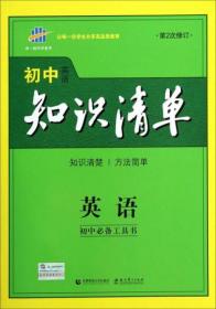 曲一线科学备考·初中知识清单：英语（第2次修订）