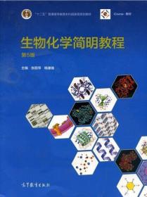 生物化学简明教程 张丽萍,杨建雄 编 9787040433111 高等教育出版