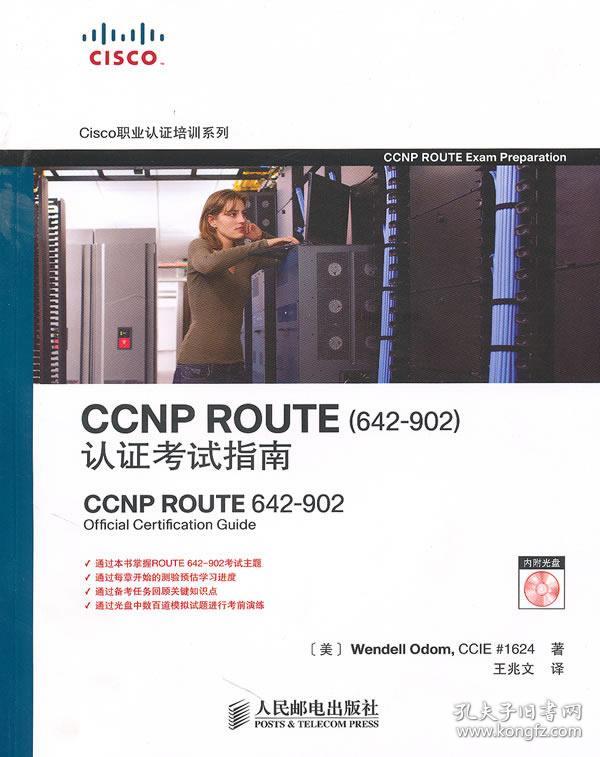 CCNP ROUTE 认证考试指南 （美）奥多姆　著,王兆文　译