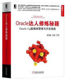 Oracle达人修炼秘籍：Oracle 11g数据库管理与开发指南