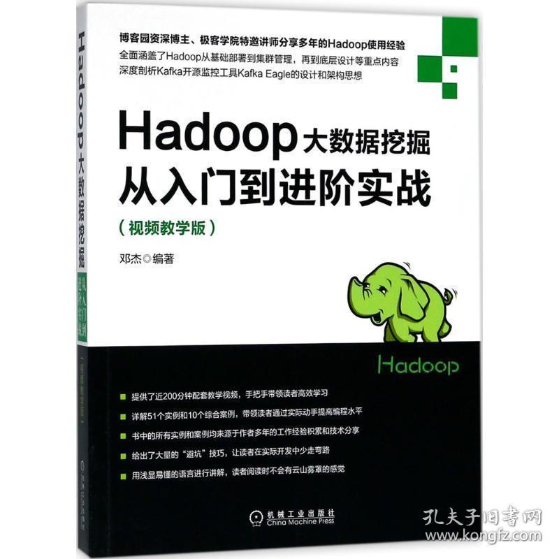 Hadoop大数据挖掘从入门到进阶实战 邓杰 编著 9787111600107 机