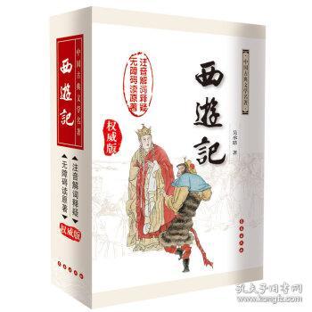 西游记（修订版 无障碍阅读权威版）