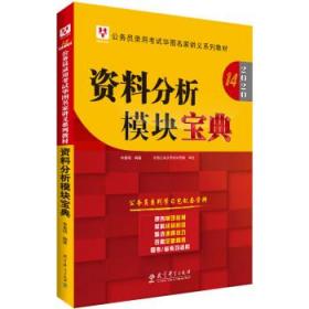 2019华图教育·第13版公务员录用考试华图名家讲义系列教材：资料分析模块宝典