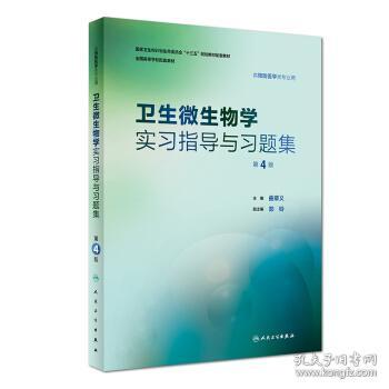 卫生微生物学实习指导与习题集（第4版/本科预防配教）