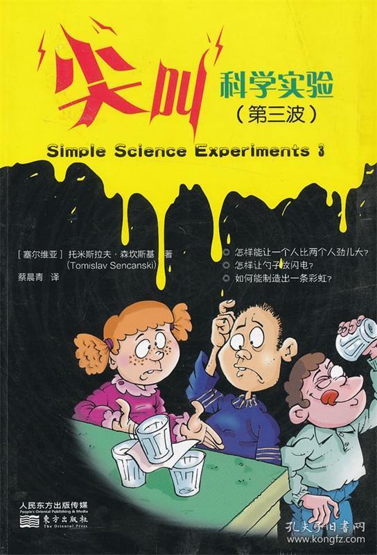 尖叫科学实验 Tomislav Sencanski 9787506060547 东方出版社