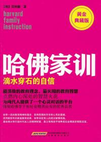 哈佛家训1:滴水穿石的自信 (美)贝纳德 著,北京阿卡狄亚文化传播