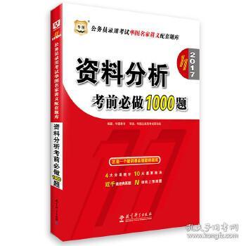 资料分析考前必做1000题 华图教育 9787504194077 教育科学出版社