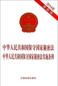 中华人民共和国保守国家秘密法 中华人民共和国保守国家秘密法实