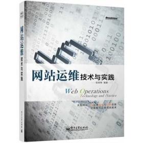 网站运维技术与实践 饶琛琳　编著 9787121224331 电子工业出版社