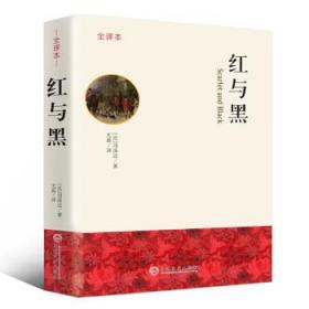 红与黑 全译本 [法]司汤达,尤磊 9787547243688 吉林文史出版社