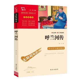 呼兰河传中小学课外阅读（中小学课外阅读无障碍阅读）智慧熊图书