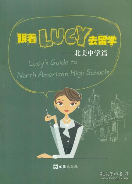 跟着LUCY去留学：北美中学篇