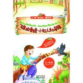 飞来的青蛙 小红人和乌鸦 王一梅 9787221099518 贵州人民出版社