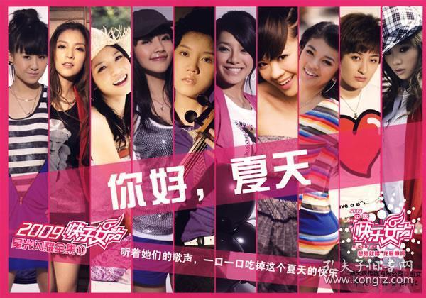 你好，夏天--2009快乐女生闪耀全集10 上海天娱传媒有限公司　编