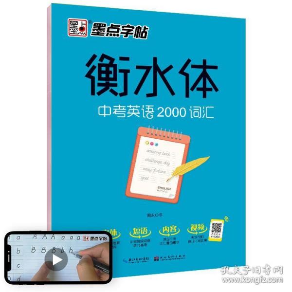 墨点字帖衡水中学英语字帖手写印刷体衡水体初中生中考英语2000词汇