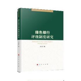 绿色银行评级制度研究 王小江 9787010209722 人民出版社