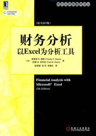 财务分析:以Excel为分析工具 (美)蒂莫西 R.梅斯 (美)托德 M.肖申