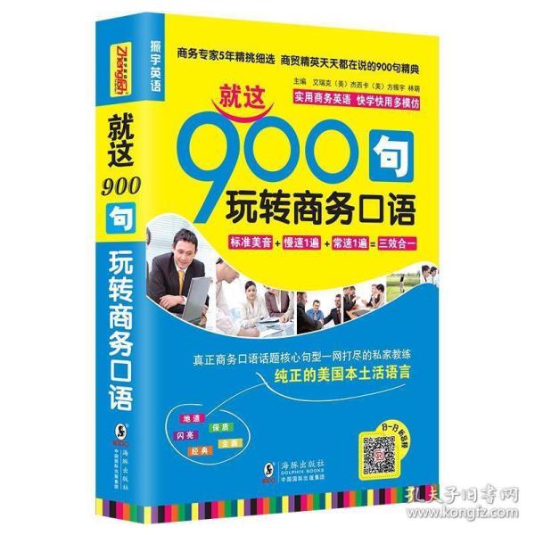 振宇英语·就这900句：玩转商务口语