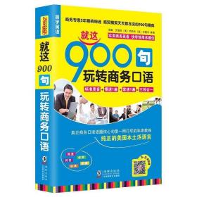 振宇英语·就这900句：玩转商务口语