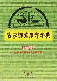 古汉语常用字字典（最新版）