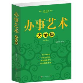 办事艺术大全集 石伟坤 9787550003217 百花洲文艺出版社