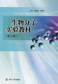 生物分子实验教材 翟朝阳,杨鲁川　主编 9787561459621 四川大学