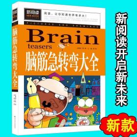 脑筋急转弯大全小学生课外阅读书籍三四五六年级老师推荐课外书必读儿童读物故事书