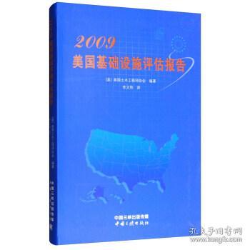 2009美国基础设施评估报告