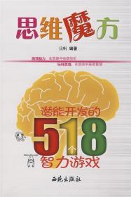 思维魔方：潜能开发的518个智力游戏