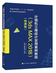 计算机三维设计实用案例教程 张元 9787121358814 电子工业出版社