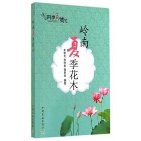 岭南夏季花木 朱根发,徐晔春,操君喜　编著 9787109187573 中国农