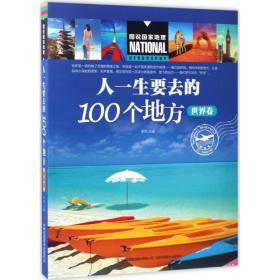 人一生要去的100个地方（世界卷）/图说国家地理