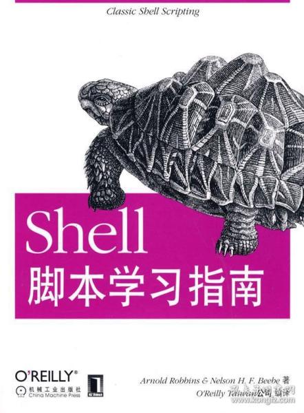 Shell脚本学习指南