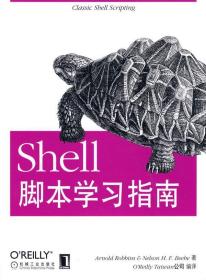 Shell脚本学习指南