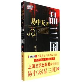 品三国 易中天 著 9787532130436 上海文艺出版社