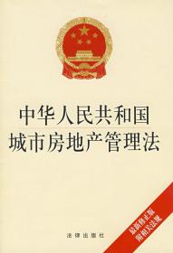 中华人民共和国城市房地产管理法 本社 编 9787503698590 法律出