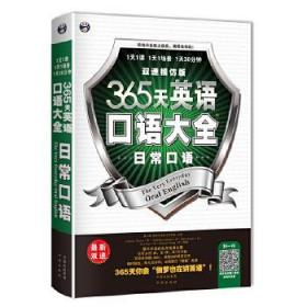 365天英语口语大全:日常口语双速模仿版 昂秀外语教学研究组　等