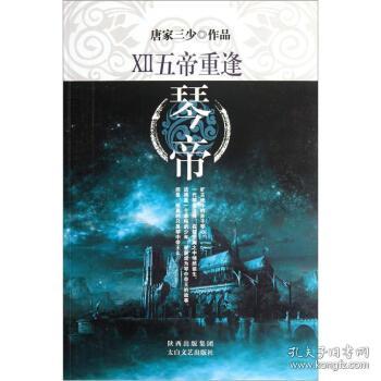 琴帝12:五帝重逢 唐家三少 著 9787551301572 太白文艺出版社