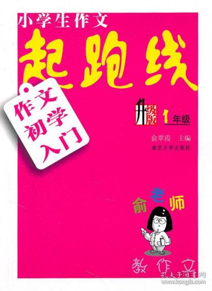 小学生作文起跑线：作文初学入门（1年级）（升级版）