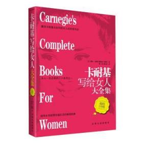 卡耐基写给女人大全集 [美] 卡耐基（Carnegic D.） 著,陈琦,刘行