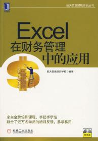 航天信息财税培训丛书：Excel在财务管理中的应用