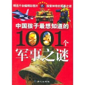 中国孩子最想知道的1001个军事之谜