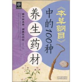 天天健康：《本草纲目》中的100种养生药材