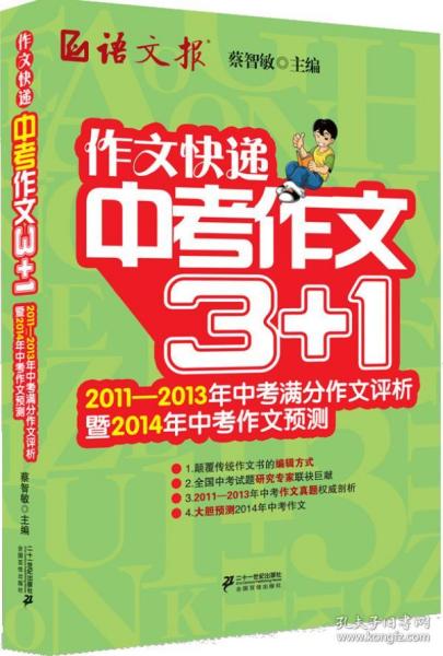 作文快递：中考作文3+1（2011-2013年中考满分作文评析暨2014年中考作文预测）