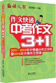 作文快递：中考作文3+1（2011-2013年中考满分作文评析暨2014年中考作文预测）