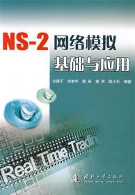 NS-2网络模拟基础与应用