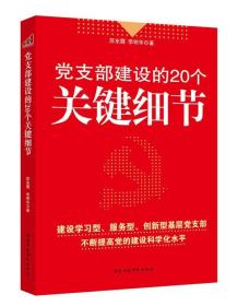 党支部建设的20个关键细节 苏东霞,李明华　著 9787515007373 国