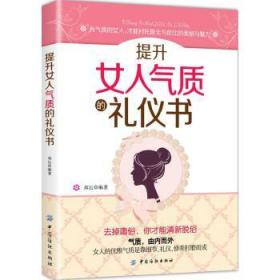 提升女人气质的礼仪书 郑沄 9787518044559 中国纺织出版社