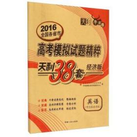 天利38套经济版·天利牛皮卷·2015全国各省市高考模拟试题精粹：英语