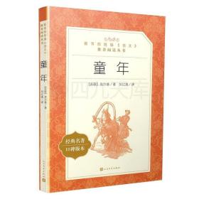 童年 (苏联)高尔基(Maksim Gorky) 著,刘辽逸 译 9787020137398